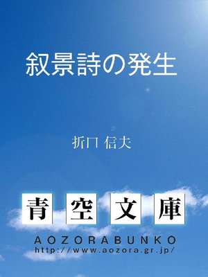 cover image of 叙景詩の発生